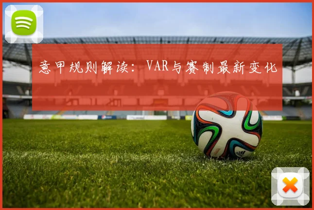 意甲规则解读:VAR与赛制最新变化