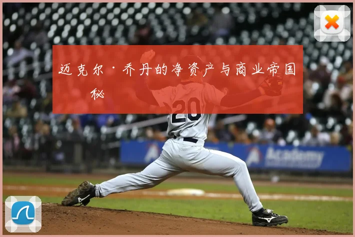 迈克尔·乔丹的净资产与商业帝国揭秘