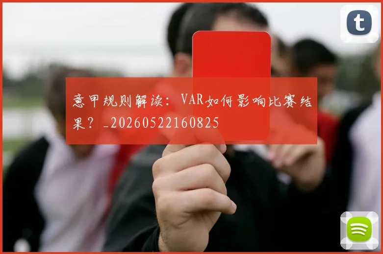 意甲规则解读：VAR如何影响比赛结果？_20260522160825